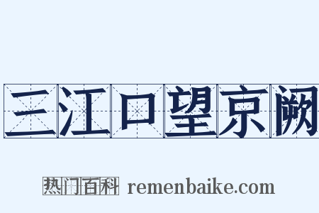 三江口望京阙是什么意思的图片
